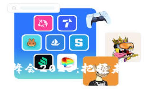 数字货币峰会2023：把握未来金融趋势