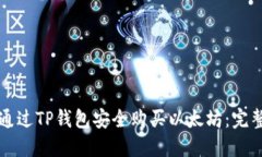 如何通过TP钱包安全购买以