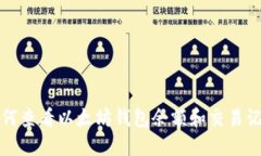 如何查看以太坊钱包余额