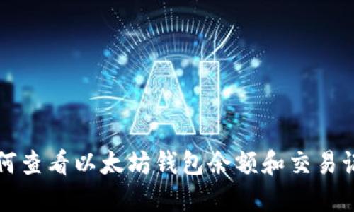 如何查看以太坊钱包余额和交易记录