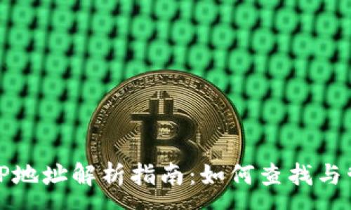 :
以太坊钱包IP地址解析指南：如何查找与管理安全信息