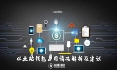 以太坊钱包占用情况解析