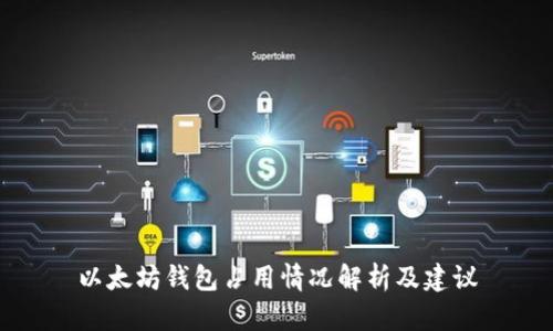 以太坊钱包占用情况解析及建议