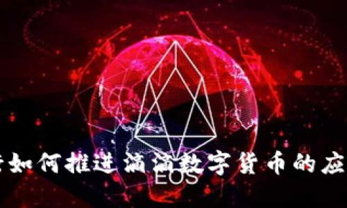中国银行如何推进滴滴数字货币的应用与发展