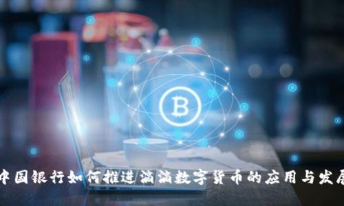 中国银行如何推进滴滴数字货币的应用与发展