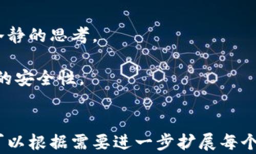 
  微信数字货币交易：如何安全、高效地进行数字货币交易？ / 
 guanjianci 微信,数字货币,交易安全,虚拟货币 /guanjianci 
```

### 内容主体大纲

1. **引言**
   - 数字货币的崛起
   - 微信在数字货币交易中的角色
   
2. **什么是数字货币**
   - 定义及特征
   - 主流数字货币介绍（如Bitcoin、Ethereum等）

3. **微信数字货币交易的特点**
   - 微信的用户基础
   - 交易便捷性
   - 安全性分析

4. **如何通过微信进行数字货币交易**
   - 注册流程
   - 绑定支付方式
   - 选择交易平台

5. **交易技巧与策略**
   - 如何判断市场趋势
   - 风险管理
   - 资金配置

6. **交易中的常见问题与解决方案**
   - 交易失败的原因及解决办法
   - 如何避免被骗

7. **法律法规与合规性**
   - 中国对数字货币的政策
   - 微信如何应对监管

8. **未来趋势**
   - 微信数字货币交易的未来展望
   - 其他支付平台的竞争

9. **结论**
   - 总结交易要点
   - 鼓励用户谨慎参与

### 详细内容

#### 引言
随着区块链技术的发展，数字货币已经成为现代金融体系中一个不可忽视的因素。传统的货币交易方式逐渐被快速、高效的数字货币交易所取代。而在这个转变中，社交媒体和移动支付平台的崛起为数字货币交易提供了新的渠道。尤其是微信，凭借其庞大的用户基础和便捷的支付功能，成为了数字货币交易的新宠。

本文将探讨如何在微信上进行数字货币交易，确保交易安全并高效完成。尤其是在当前快速变化的市场环境中，掌握正确的交易技巧和政策法规是每位用户需要关注的重点。

#### 什么是数字货币
数字货币，又称虚拟货币，是仅以数字形式存在的货币。它们通常基于区块链技术，具有去中心化、不可篡改和透明性等特点。数字货币的产生和流通过程不再依赖于传统金融机构，而是通过分散的网络进行交易。

主流数字货币包括比特币（Bitcoin）、以太坊（Ethereum）、瑞波币（XRP）等。每种数字货币都有其独特的功能和应用场景。例如，比特币最初是作为一种数字黄金存在，而以太坊则允许开发者在其平台上创建智能合约。

#### 微信数字货币交易的特点
微信作为中国最大的社交网络之一，拥有超过10亿的活跃用户。其支付功能全面，操作简单，极大地方便了用户进行数字货币交易。

交易的便捷性使得用户可以随时随地进行交易，无需繁琐的注册过程。同时，微信的安全机制也为用户提供了一定的保障。例如，通过微信支付完成的交易可以享受平台的风控管理和资金保障。

#### 如何通过微信进行数字货币交易
进行微信数字货币交易的第一步是注册一个数字货币交易平台账户。当前有多种交易平台支持微信支付，如火币网、币安等。用户需要选择适合自己的平台进行注册，并要确保平台的合法性和安全性。

注册后，用户需要绑定自己的微信支付账户，确保可以顺利进行资金的支付与转帐。在选择交易时，用户可以查看不同的交易对，选择合适的买入或卖出时机。

#### 交易技巧与策略
市场趋势分析是成功交易的关键。用户应关注市场动态，分析不同数字货币的价格波动。同时，制定风险管理策略，确保在交易过程中控制损失。此外，要合理配置资金，避免因单一交易导致的巨额损失。

#### 交易中的常见问题与解决方案
在进行交易的过程中，很多用户可能会遇到交易失败的情况。这通常可能是由于市场波动、网络延迟或资金不足等原因造成的。在这种情况下，用户需要快速分析问题并做出应对，例如重新选择交易时机或确保账户资金充足。

同时，用户也需要提高警惕，避免在交易过程中遭遇诈骗。确保交易平台的合法性，尽量避免通过非正规渠道进行数字货币交易。

#### 法律法规与合规性
目前，中国对数字货币的监管政策仍然处于不断完善之中。用户在进行数字货币交易时，需要了解相关法律法规，确保自身交易行为的合规性。微信作为一个支付平台，也在积极应对不同的监管要求，保护用户利益。

#### 未来趋势
随着数字货币的普及，未来微信和其他支付平台的竞争将愈演愈烈。多家平台会继续探索如何进一步用户体验，并确保交易的安全性与合规性。

#### 结论
数字货币交易是一个充满机遇和挑战的领域。用户在参与交易时，应时刻保持警惕，关注市场动态和政策变化，以确保自身的资金安全和交易成功。

### 相关问题与详细解答

#### 问题 1: 微信如何保证数字货币交易的安全性？
微信作为一个支付平台，其安全性主要体现在多个方面。首先，用户可以通过设置支付密码、指纹识别等方式，提高账户的安全性。其次，微信支付会监控异常交易，一旦发现可疑活动会立即冻结账户。

另外，微信也与多家合规的数字货币交易所合作，这些交易所通常具备严格的安全审核机制，能够有效防止用户资金的损失。总而言之，用户在使用微信进行数字货币交易时，应当确保账户的安全设置，同时选择合规的平台进行交易。

#### 问题 2: 如何选择合适的数字货币交易平台？
选择合适的数字货币交易平台对用户来说至关重要。用户应首先查看平台的合法性和注册情况，一般较为知名和大型的交易平台相对较为安全。

其次，用户可以考虑平台的手续费、交易对数量、用户体验等方面。平台的技术支持和客服质量也是需要关注的重点。此外，用户还可通过网络论坛、社交媒体等渠道了解其他用户的评价，从而做出明智的选择。

#### 问题 3: 如何判断数字货币的市场趋势？
判断市场趋势涉及对多种数据的分析，包括价格走势、交易量、市场情绪等。首先，用户可以通过K线图等技术分析工具观察价格波动的规律，判断市场的强弱和趋势。

其次，关注行业新闻和政策动态也是判断趋势的重要环节。特别是对数字货币相关的监管政策，能够直接影响到市场的波动。用户应当定期查看各大新闻网站与交易所发布的信息，及时调整自己的交易策略。

#### 问题 4: 如果在交易中遭受损失，我该如何应对？
在数字货币交易中，损失是不可避免的，关键在于如何应对及总结经验。首先，用户应对损失进行反思，分析造成损失的原因，是市场波动、交易策略失误还是情绪影响等。

接下来，用户可以考虑调整自己的交易策略，例如设定合理的止损点、分散投资等。同时，保持良好的交易心态，避免因一次失利而陷入焦虑或者恐慌，影响后续交易决策。

#### 问题 5: 当前中国对数字货币的政策是什么？
当前，中国对数字货币的监管政策相对严格。虚拟货币的ICO（Initial Coin Offering）在中国是被禁止的，而数字货币交易所涉及的交易、买卖行为也受到监管。

不过，政府正在积极探索区块链技术的应用，其中包括对数字人民币的研究与推广。用户在参与数字货币交易时，应当关注政策法规的变化，确保自己的交易行为合规。

#### 问题 6: 如何避免在数字货币交易中被骗？
用户在进行数字货币交易时，应当提高警惕，确保选择的交易平台具备合法性和信誉。在交易过程中，切勿轻信陌生人的推荐或投资信息，保持冷静的思考。

同时，用户应确保开启双重认证、保护好个人信息和交易密码，避免泄露给陌生人。另外，任何时候都要谨防投资诈骗及虚假项目，确保自身投资的安全性。
```

上述结构为满足您需求的、关键词、主体大纲及内容问题解答。这是一个关于微信数字货币交易的深入分析，并包含了相关问题及详细解答。你可以根据需要进一步扩展每个部分。