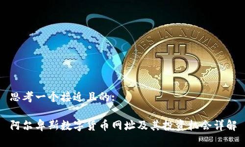 思考一个接近且的:

阿尔卑斯数字货币网址及其投资机会详解