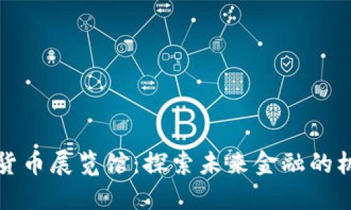 欧洲数字货币展览馆：探索未来金融的机会与挑战