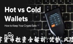 002197数字货币投资全解析