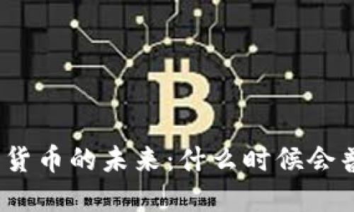 数字货币的未来：什么时候会普及？