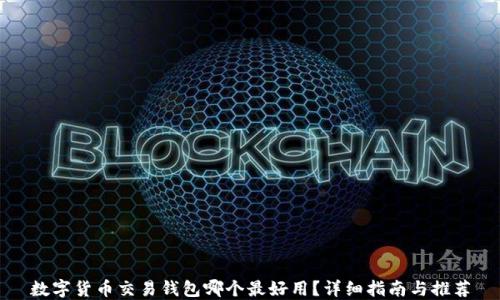 
数字货币交易钱包哪个最好用？详细指南与推荐