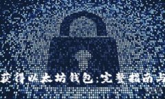 如何快速获得以太坊钱包