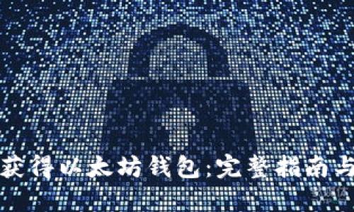 如何快速获得以太坊钱包：完整指南与最佳实践