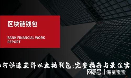 如何快速获得以太坊钱包：完整指南与最佳实践