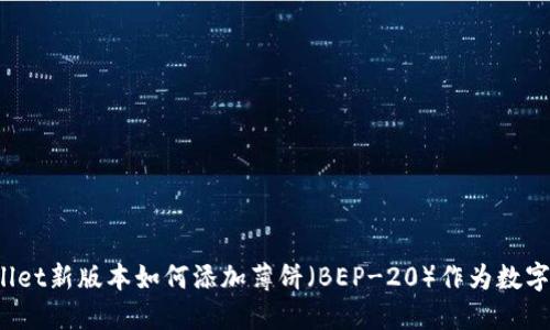 TPWallet新版本如何添加薄饼（BEP-20）作为数字资产？