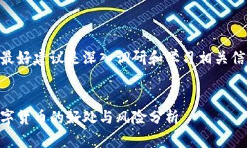 我的最好建议是深入调研和学习相关信息  
  

玩数字货币的好处与风险分析