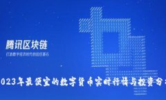 2023年最便宜的数字货币实