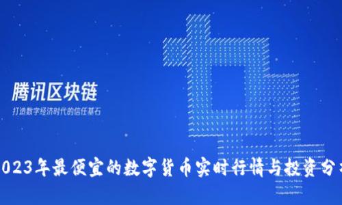 2023年最便宜的数字货币实时行情与投资分析