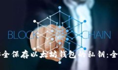如何安全保存以太坊钱包