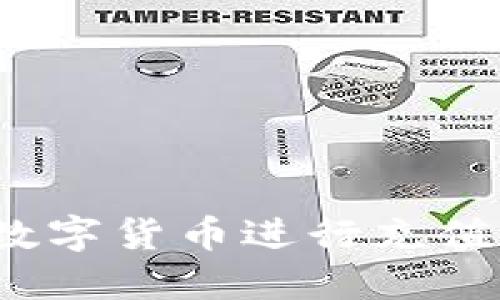 如何在深圳使用数字货币进行充值？详细指南与技巧