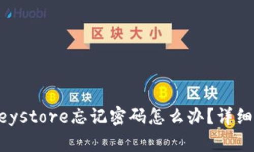 以太坊钱包Keystore忘记密码怎么办？详细解决方案解析