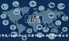 以太坊钱包Keystore忘记密码