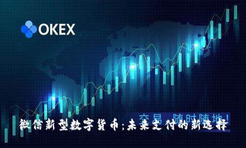 微信新型数字货币：未来支付的新选择