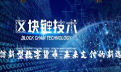 微信新型数字货币：未来