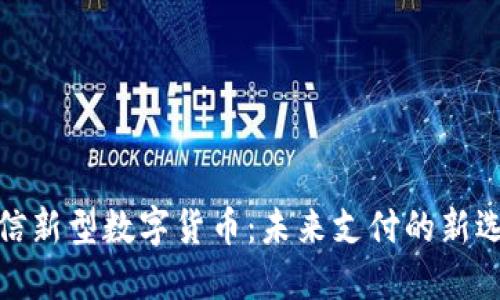 微信新型数字货币：未来支付的新选择