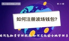  以太坊钱包批量管理指南