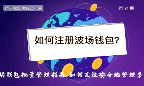 以太坊钱包批量管理指南：如何高效安全地管理多个钱包