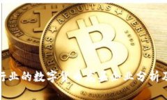 汽车电子行业的数字货币