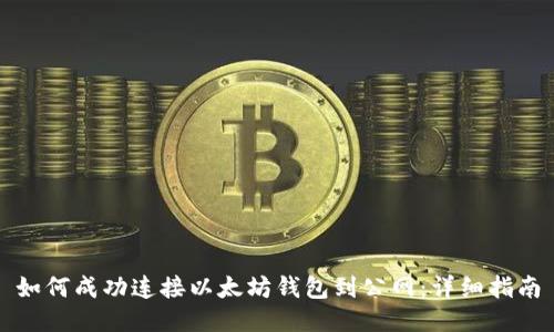 如何成功连接以太坊钱包到公网：详细指南