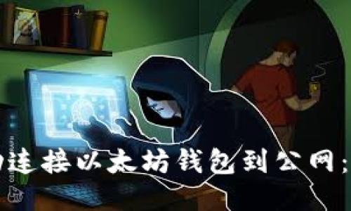 如何成功连接以太坊钱包到公网：详细指南