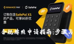 数字货币合规牌照申请指