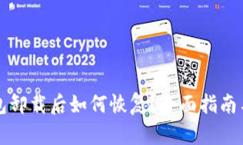 以太坊钱包卸载后如何恢复？全面指南与解决方案