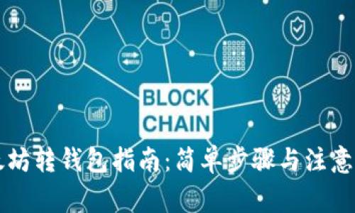 以太坊转钱包指南：简单步骤与注意事项
