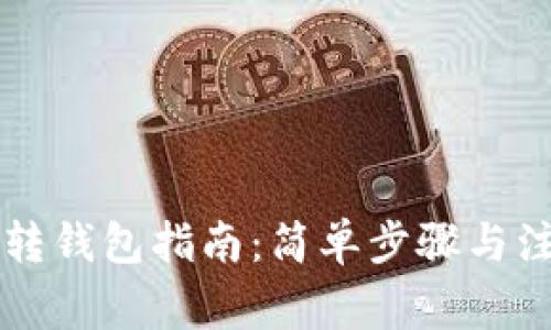 以太坊转钱包指南：简单步骤与注意事项