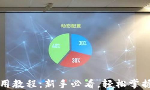 
以太坊钱包使用教程：新手必看，轻松掌握数字资产管理