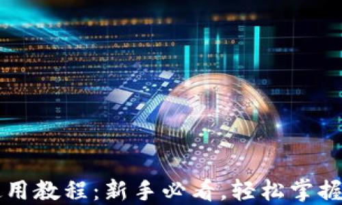 
以太坊钱包使用教程：新手必看，轻松掌握数字资产管理