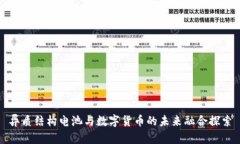 异质结构电池与数字货币