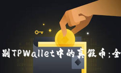 如何辨别TPWallet中的真假币：全面指南
