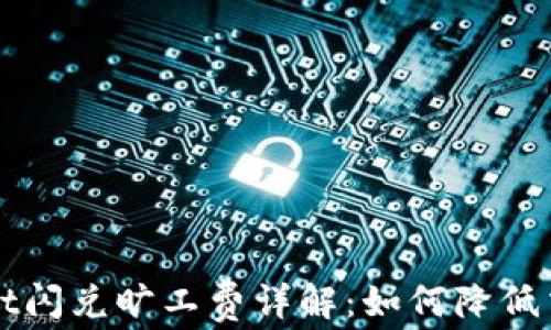 
TPWallet闪兑旷工费详解：如何降低交易成本