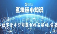 2023年数字货币公司盈利排