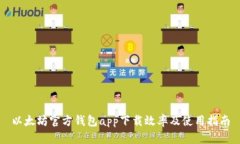 以太坊官方钱包app下载效
