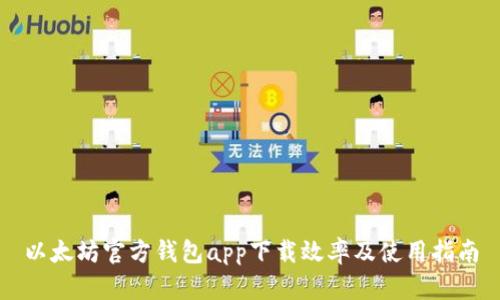 以太坊官方钱包app下载效率及使用指南