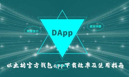 以太坊官方钱包app下载效率及使用指南