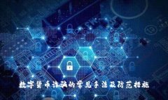 数字货币诈骗的常见手法