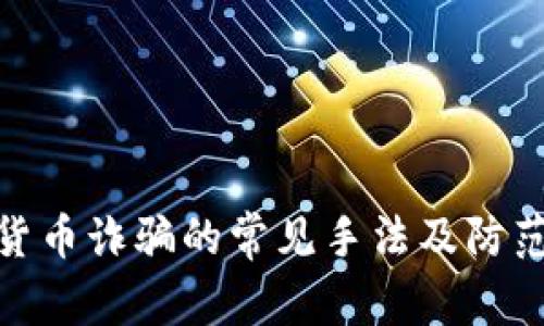 数字货币诈骗的常见手法及防范措施