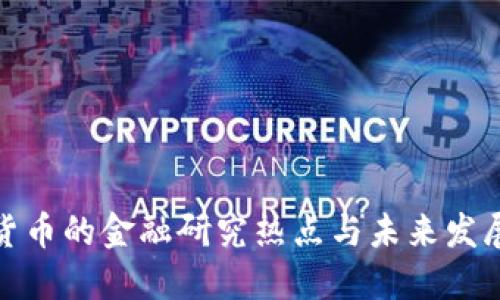数字货币的金融研究热点与未来发展趋势